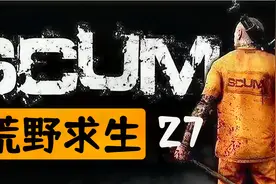 【SCUM荒野求生27】大背包你在哪里