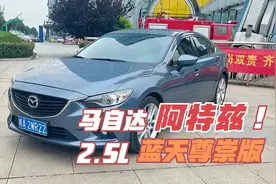 14年上牌马自达阿特兹2.5L蓝天尊崇版，号称“东瀛宝马”视频封面