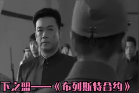 城下之盟——《布列斯特合约》，前线战事不利后方的。视频封面