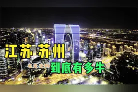 没有飞机场的苏州是中国地级市的天花板，是世界第一工业城市视频封面