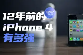 苹果最好的手机，还是12年前的iPhone 4视频封面