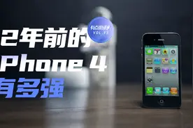 苹果最好的手机，还是12年前的iPhone 4