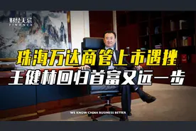 珠海万达商管上市遇挫，王健林回归首富又远一步视频封面