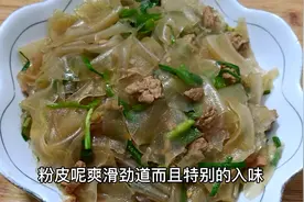 一道肉末炒粉皮的家常做法，粉皮爽滑劲道入味，每次一大盘不够吃视频封面