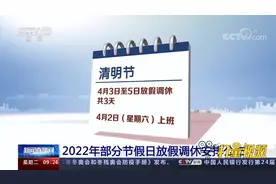 关乎你我！2022年部分节假日放假调休安排公布，这3个假期不调休