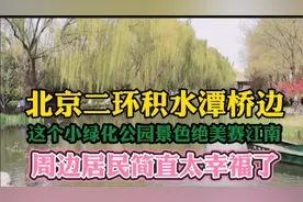 北京二环边有个江南小园林，造景别致春光如画，给人满满的幸福感视频封面