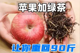 苹果加绿茶，作用真厉害，想不到瘦这么快，花3分钟学会值了