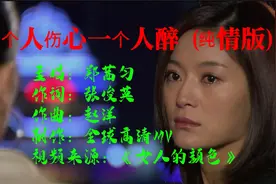 2020最新伤感歌曲 郑茜匀《一个人伤心一个人醉》(纯情版)视频封面