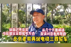 北京老哥再说电动三四轮车，直言自己不会买，2年后也许会摇号视频封面
