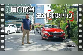科技配置提升，驾驶依旧舒适轻松，试驾全新明锐PRO视频封面