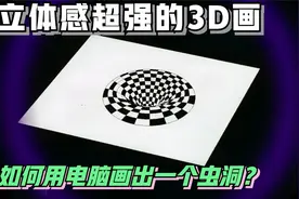 画一幅简单的3D画，如何用电脑画一个虫洞，立体感超强，太神奇了视频封面