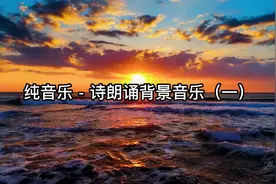 纯音乐 - 诗朗诵背景音乐（一）视频封面