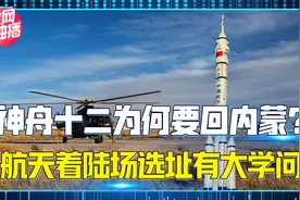 神舟十二号为什么使用备用着陆场？美国飞船为什么要在海上着陆？视频封面