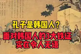 孔子是韩国人？面对韩国学者拿出的三大铁证，我们无语了！视频封面