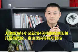 天津新增4例核酸检测阳性，升至高风险，泰达医院等场所封控视频封面