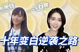十年变白干货！从凉山黑妞到浑身变白视频封面