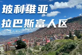 玻利维亚首都的富人区房子都很大啊，还有修一座神社在院子里的视频封面