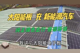 小伙用11块太阳能板，给新能源车充电，实现纯绿色出行，结果蒙了视频封面