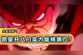 《凯皇开八门，实力能排第几？》