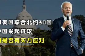 假如美国联合北约30国，向中国发起进攻，我国是否有实力应对？视频封面