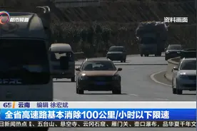 全省高速路基本消除100公里_小时以下限速视频封面