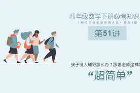 精选1题，检测四年级下册数学必考点，利用平移求面积的方法！视频封面