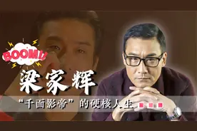 梁家辉：“千面影帝”金像奖最年轻的影帝，因爱国遭封杀视频封面