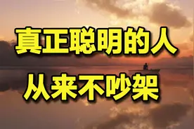 《真正的聪明人从来不吵架》不与人斗气不与人争吵，是人生的智慧视频封面