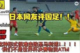 日本网友评价国足1:1战平澳大利亚：感谢中国让澳大利亚进淘汰赛视频封面