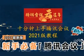 新手必备｜2021版腾讯会议十分钟上手指南（修正版）视频封面