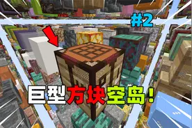 MC整个世界全是巨型方块空岛！如何生存下去？2我的世界视频封面