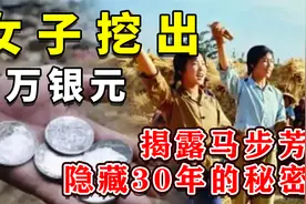 1982年，青海姑娘挖出7万银元，揭开尘封30年的惊天秘密视频封面