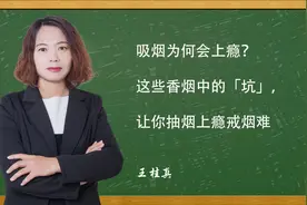 吸烟为何会上瘾？这些香烟中的「坑」，让你抽烟上瘾戒烟难