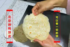 春节传统美食北京烤鸭好吃，离不开现做的热腾腾饼皮，家常做法视频封面