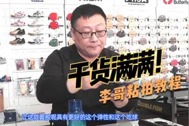 干货满满！李哥粘拍详细教程，这下还怕自己粘不好球拍？视频封面