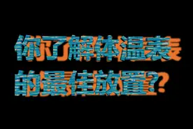 你了解体温表的最佳放置？视频封面