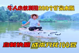 花100块自制快艇，牛人小伙用200个矿泉水瓶制作而成，动力杠杠的视频封面