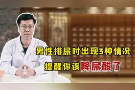 尿酸高，小便知！排尿时出现这3种情况，提醒你该降尿酸了视频封面
