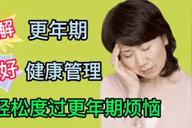 女性朋友福利，提前了解更年期，做好健康管理，告别更年期烦恼视频封面