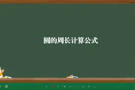 圆的周长计算公式