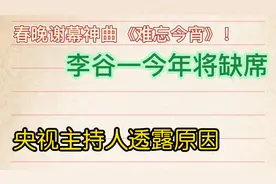 春晚谢幕神曲《难忘今宵》！李谷一今年缺席，央视主持人透露原因视频封面