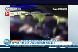 南通警方破获特大流动赌场案 抓捕涉案47人视频封面