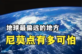地球上最偏远的地方，尼莫点到底有多可怕？传出海洋怪声疑似海怪视频封面