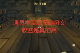 魔兽世界怀旧服通灵学院刷黑暗符文，收益是真的高视频封面