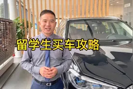 留学生买车的5条攻略，2年内回国，1年内买车，5年内不能过户视频封面