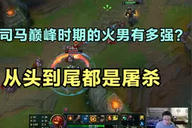 大司马巅峰时期的火男有多强？从头到尾都是屠杀，太狠了！视频封面