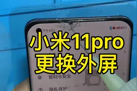 小米11Pro外屏碎内屏受伤氧化出黑点，换个外屏，还可以继续战斗视频封面