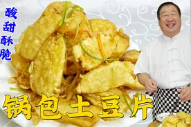 老师傅做锅包土豆片，味道不输锅包肉，教你特别的挂糊和调汁技巧