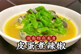 火爆湖南的皮蛋煮辣椒，香辣下饭还不油腻，吃过的都赞不绝口视频封面