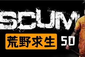 【SCUM荒野求生50】A3地堡如何活着出来视频封面